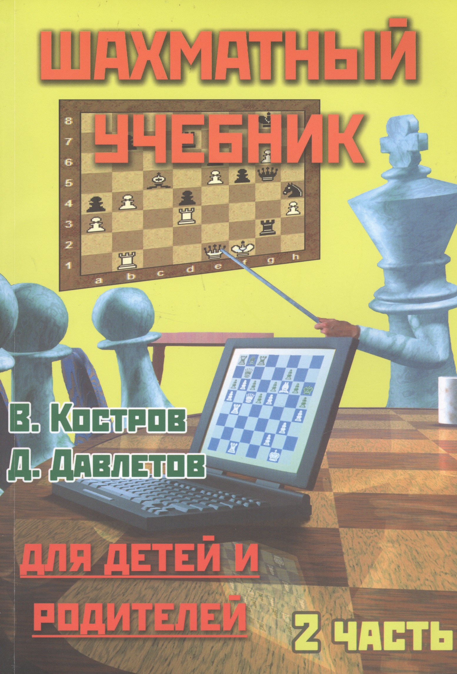 Шахматный учебник для детей и родителей Часть 2. шахматы книга тренер