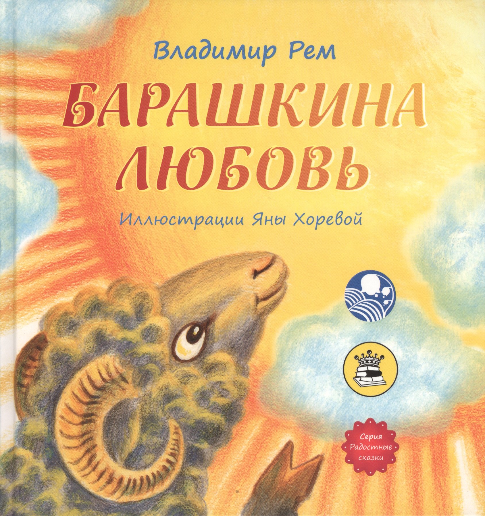 

Барашкина любовь