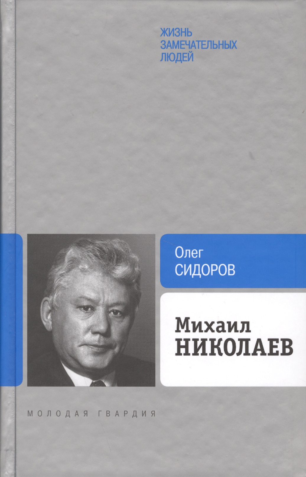 Михаил Николаев сидоров о михаил николаев