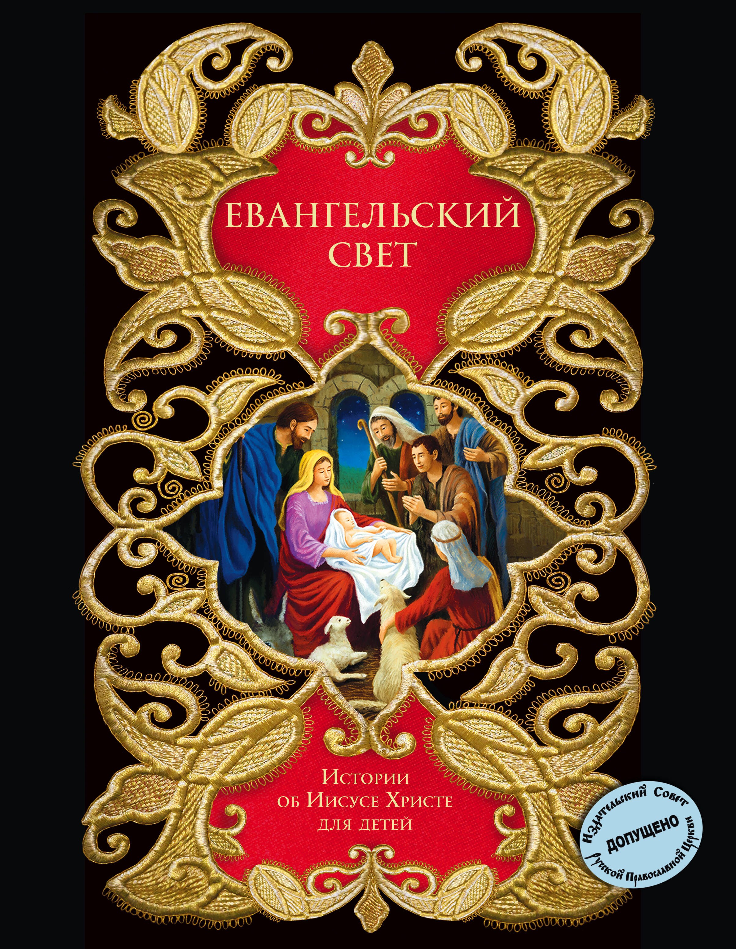 

Евангельский свет. Истории об Иисусе Христе для детей
