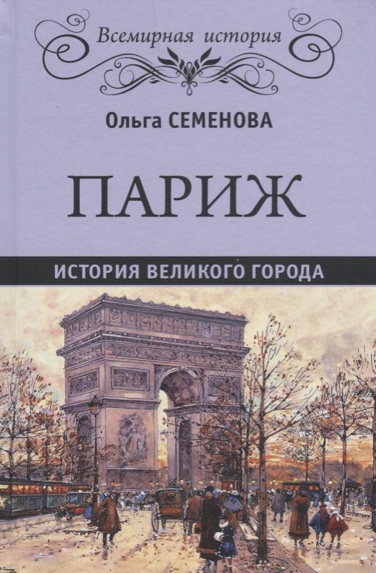 

Париж. История великого города