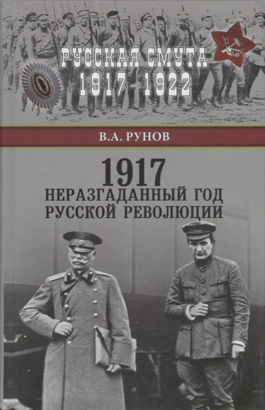 

1917. Неразгаданный год Русской революции