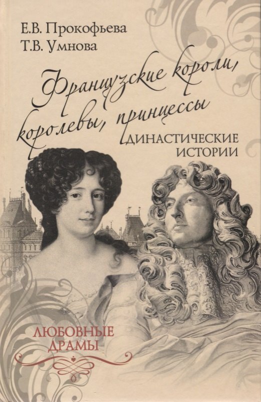 

Французские короли, королевы, принцессы. Династические