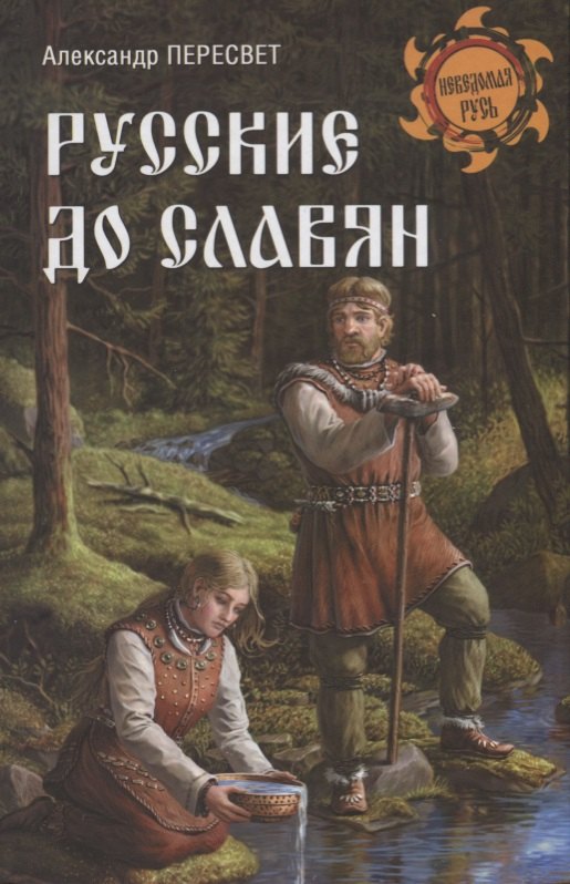 

Русские до славян