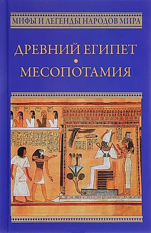 Древний Египет. Месопотамия — 2610661 — 1