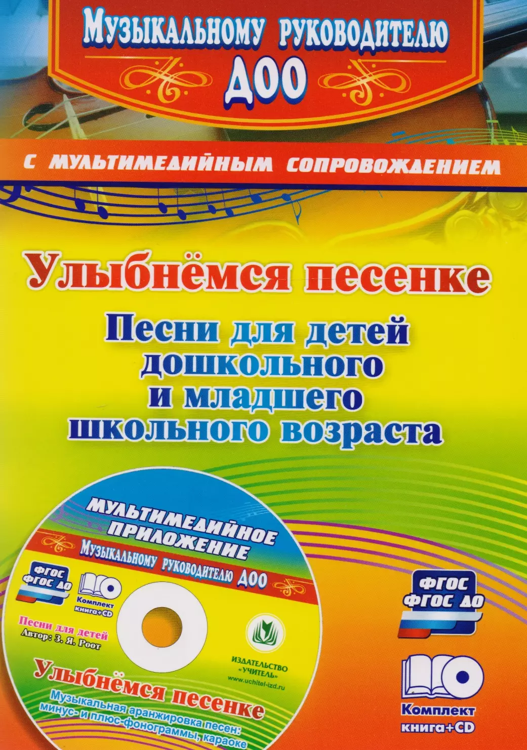 Роот Зинаида Яковлевна Улыбнемся песенке: песни для детей дошкольного и младшего школьного возраста. Музыкальная аранжировка песен в мультимедийном приложении. ФГОС ДО