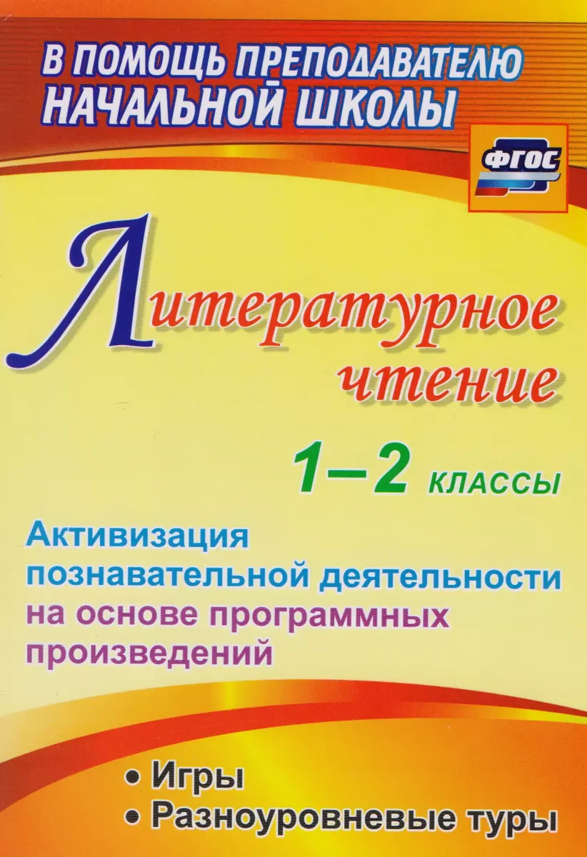 Литературное чтение. 1-2 классы. Активизация познавательной деятельности на  основе программных произведений - купить книгу с доставкой в  интернет-магазине «Читай-город». ISBN: 978-5-70-575070-2