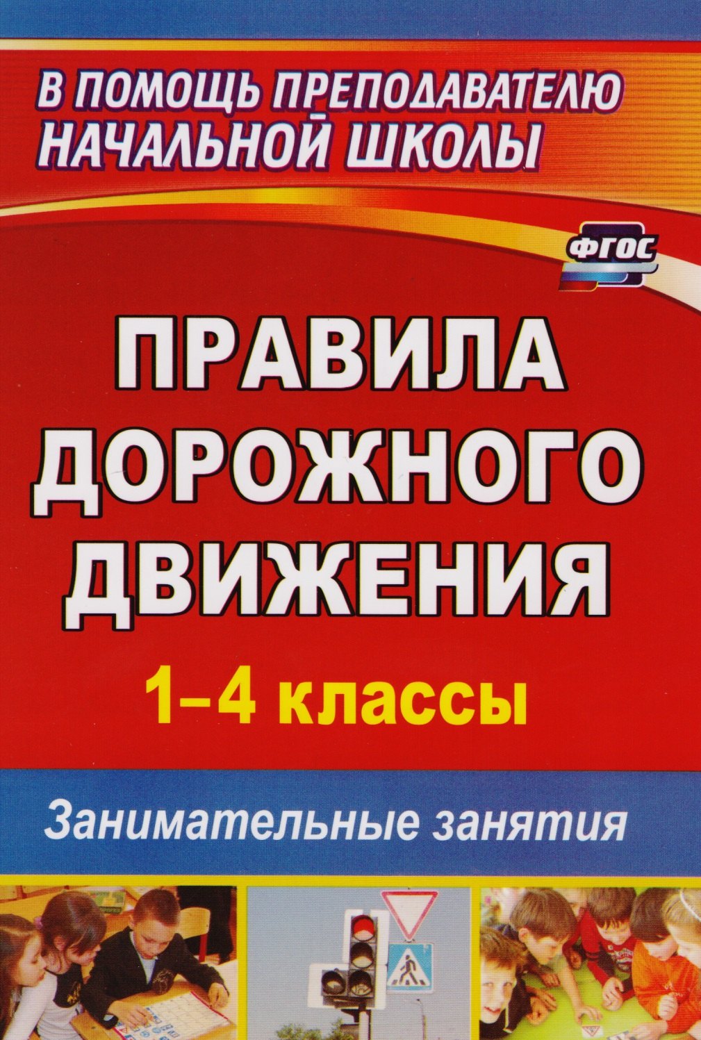 

ПДД 1-4 кл. Занимательные занятия (2 изд) (мВПомПрНачШ) Жатин (ФГОС ДО) (1274б)