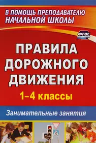 ПДД 1-4 кл. Занимательные занятия (2 изд) (мВПомПрНачШ) Жатин (ФГОС ДО)  (1274б) - купить книгу с доставкой в интернет-магазине «Читай-город».