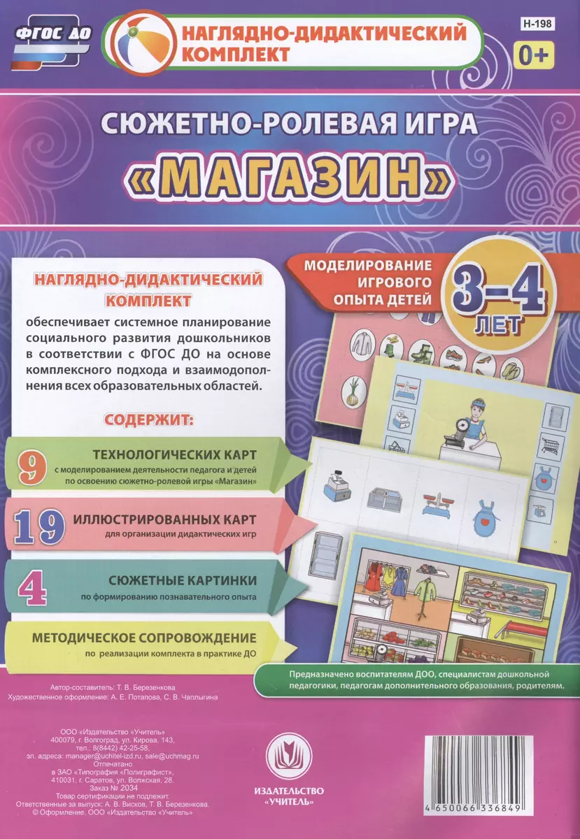 Сюжетно-ролевая игра Магазин Моделирование игрового опыта детей 3-4 лет  (НДК) Березенкова (ФГОС ДО) (Н-198) (упаковка) - купить книгу с доставкой в  интернет-магазине «Читай-город».