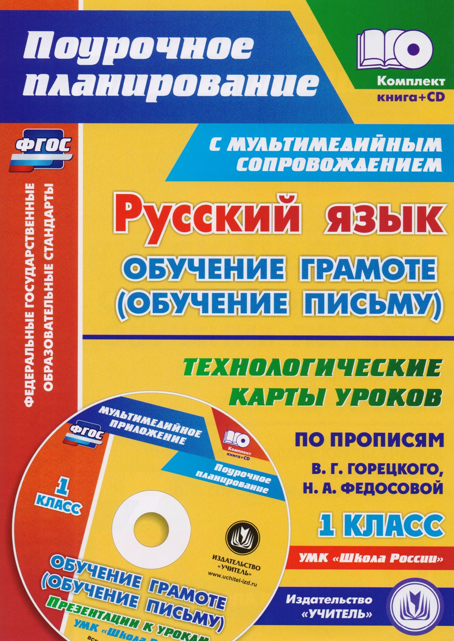 Русский язык: обучение грамоте (обучение письму). 1 класс. Технологические карты уроков по прописям В.Г. Горецкого, Н.А. Федосовой. 2-е изд. (+CD)