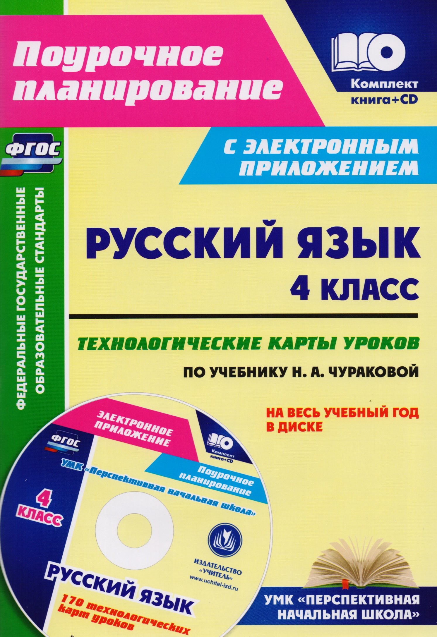 

Русский язык. 4 класс. Технологические карты уроков по учебнику Н. А. Чураковой на весь учебный год в диске. Комплект: книга + CD. ФГОС