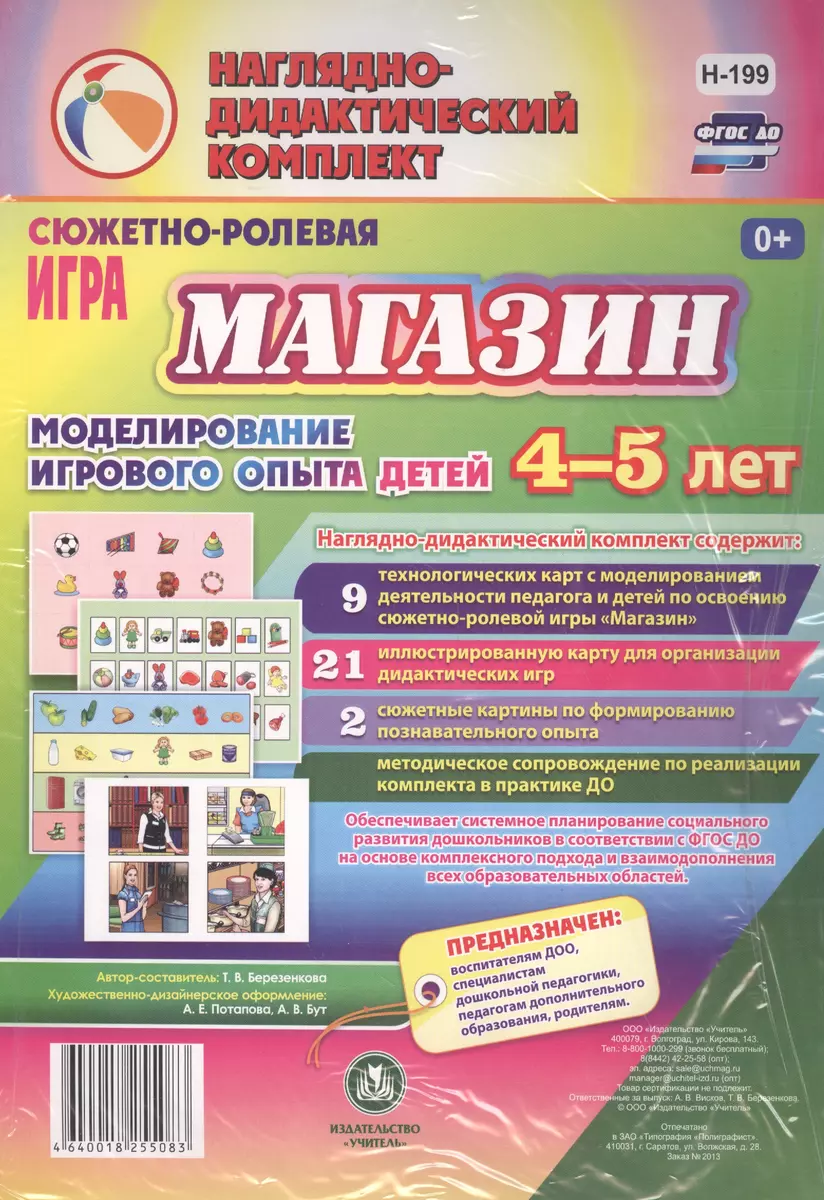 Сюжетно-ролевая игра Магазин Моделирование игрового опыта детей 4-5 лет  (НДК) Березенкова (ФГОС ДО) (Н-199) (упаковка) (Татьяна Березенкова) -  купить книгу с доставкой в интернет-магазине «Читай-город».