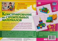 Наглядно-дидактический комплект Конструирование… 6-7 лет (НагТемУгВДОО)  (ФГОС ДО) (Н-5) (упаковка) - купить книгу с доставкой в интернет-магазине  «Читай-город».