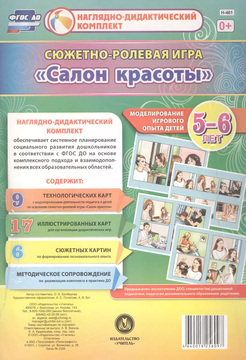 Сюжетно-ролевая игра Салон красоты Моделирование игрового опыта детей 5-6  лет (НДК) Балберова (ФГОС ДО) (Н-461) (упаковка) (Оксана Балберова) -  купить книгу с доставкой в интернет-магазине «Читай-город».