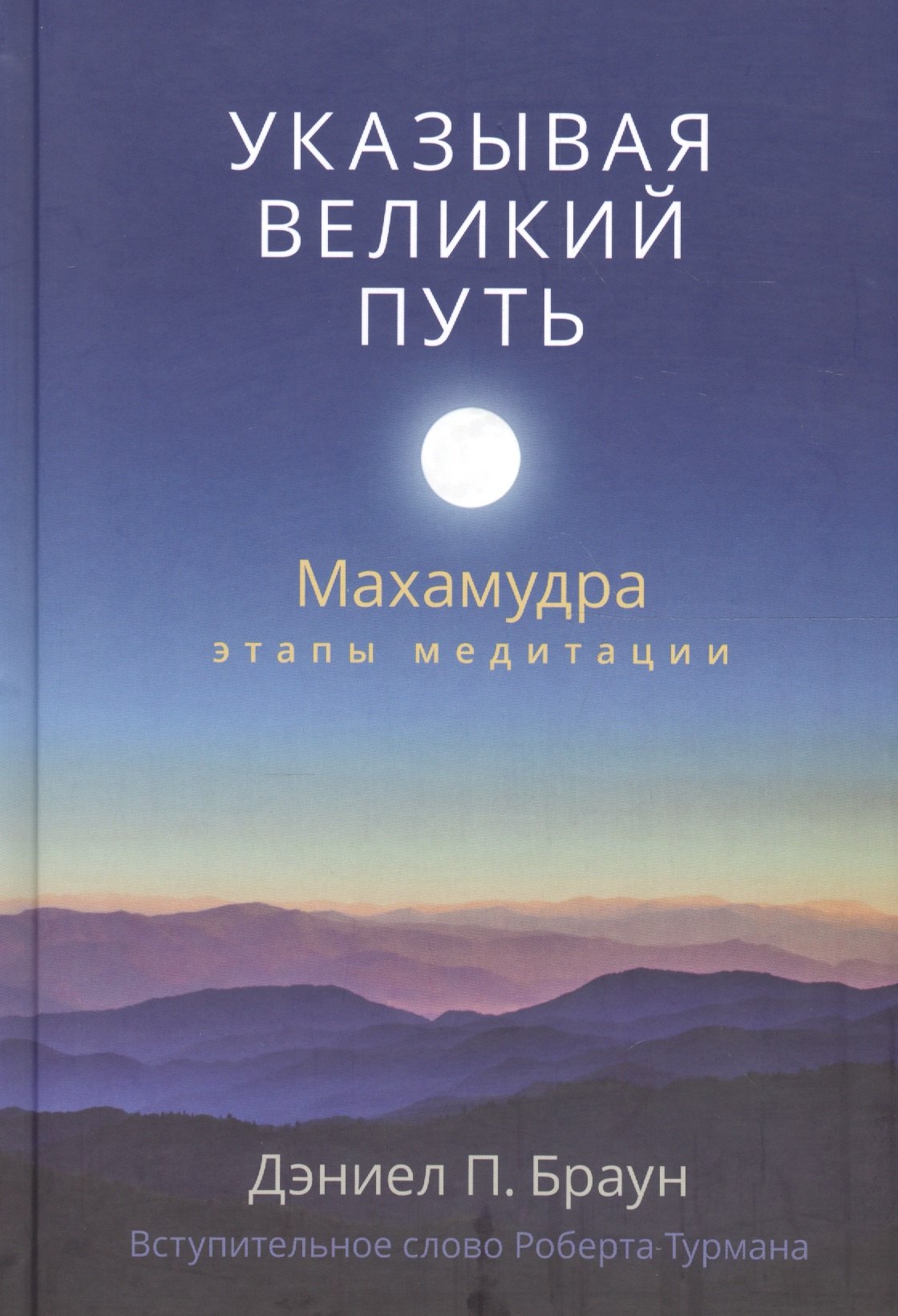 Браун Дэниел П. - Указывая великий путь. Махамудра: этапы медитации