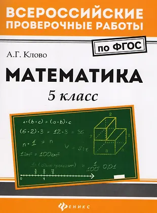 Математика: 5 класс (Александр Клово) - купить книгу с доставкой в ...