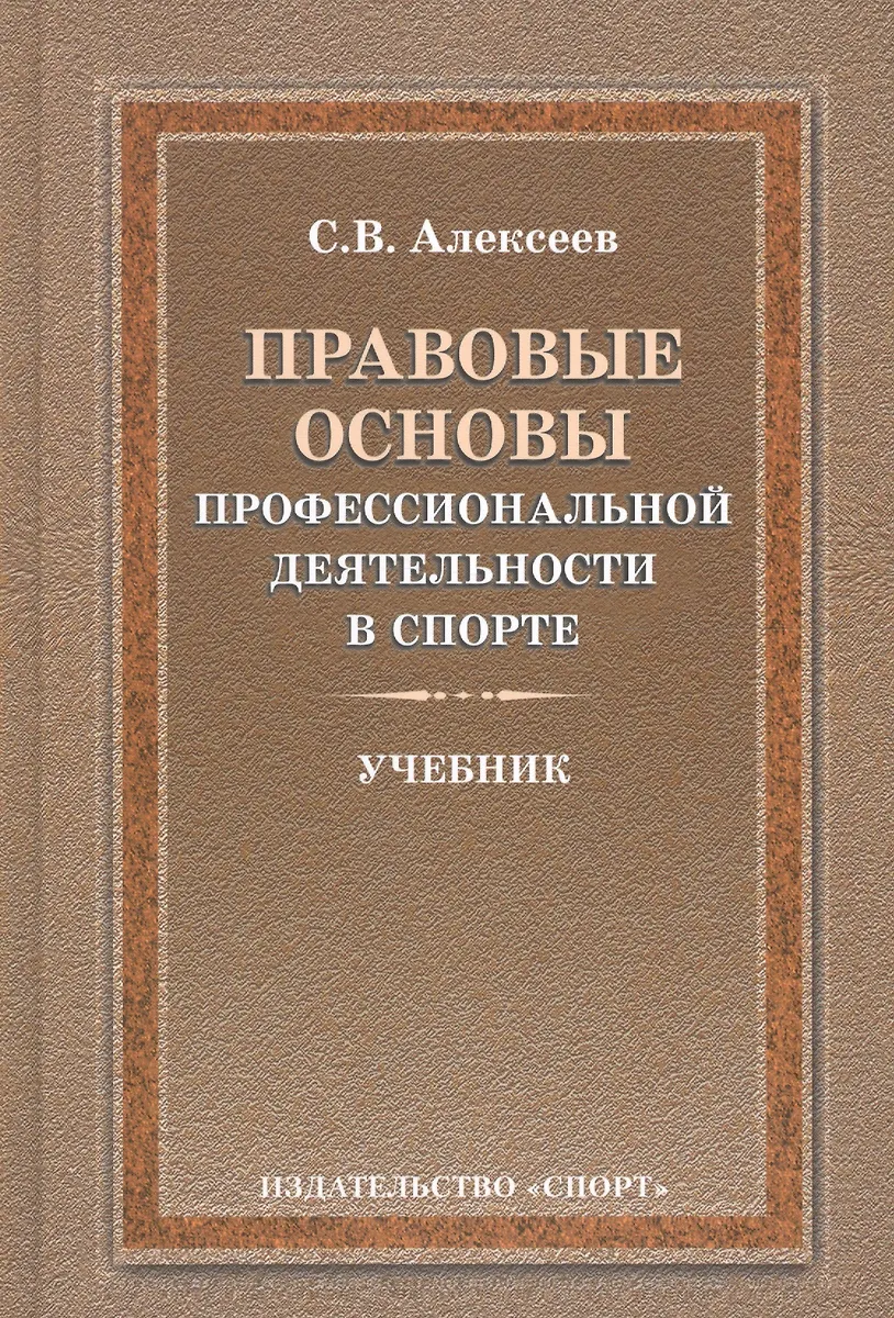 Правовые Основы Профессиональной Деятельности В Спорте. Учебник. 2.
