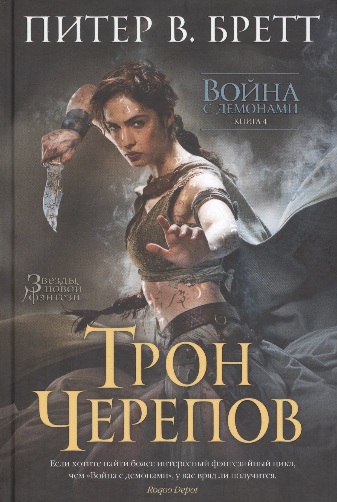 

Война с демонами. Книга 4. Трон Черепов
