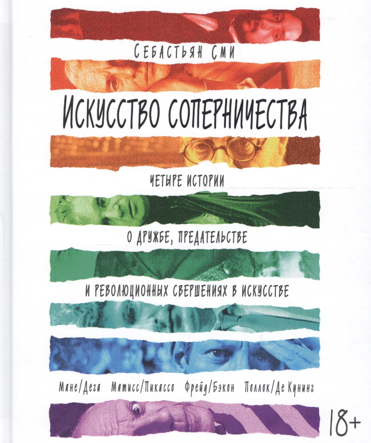 

Искусство соперничества. Четыре истории о дружбе, предательстве и революционных свершениях в искусстве