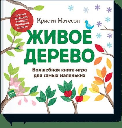 

Живое дерево. Волшебная книга-игра для самых маленьких