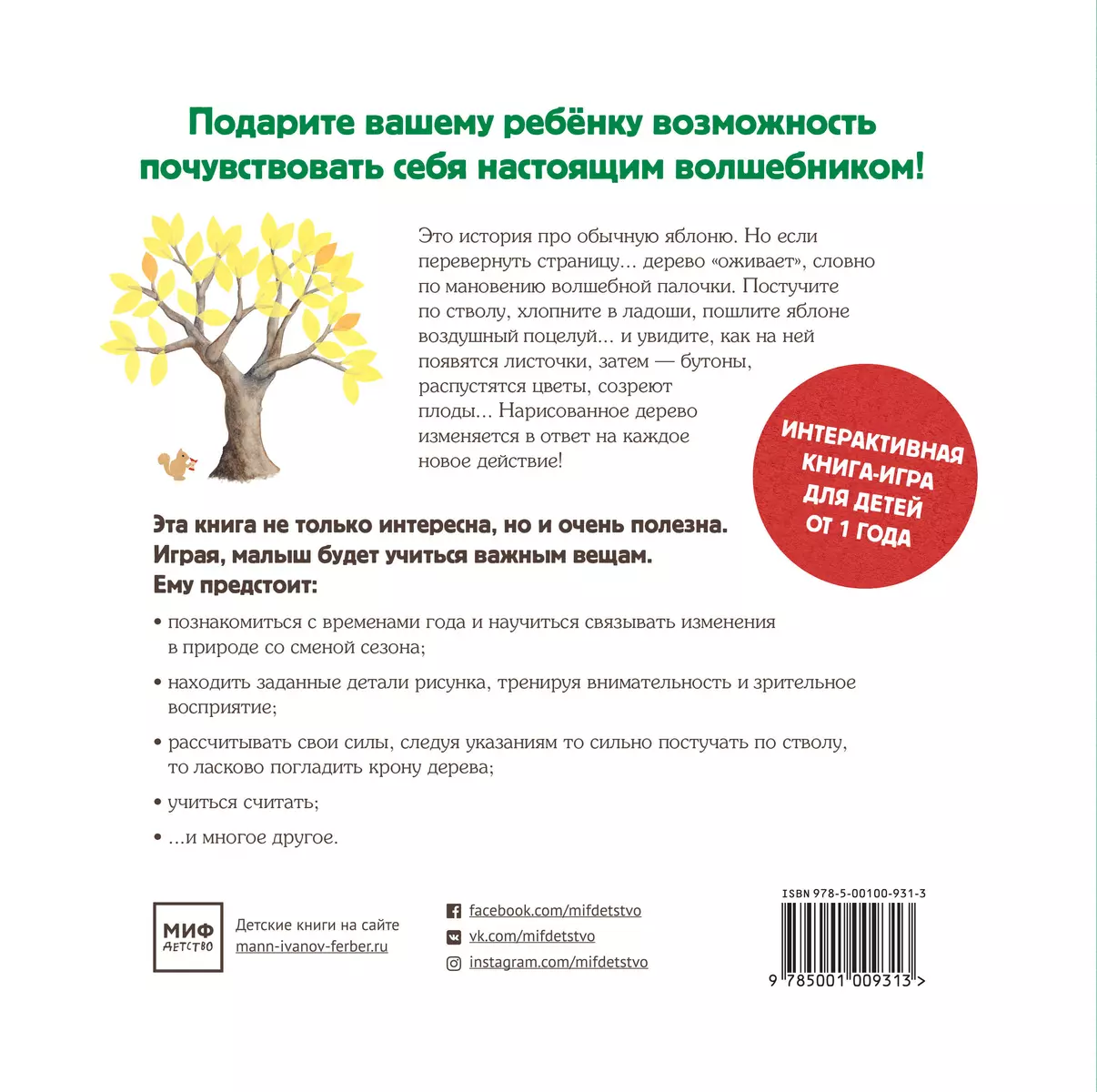 Живое дерево. Волшебная книга-игра для самых маленьких (Кристи Матесон) -  купить книгу с доставкой в интернет-магазине «Читай-город». ISBN:  978-5-00-100931-3