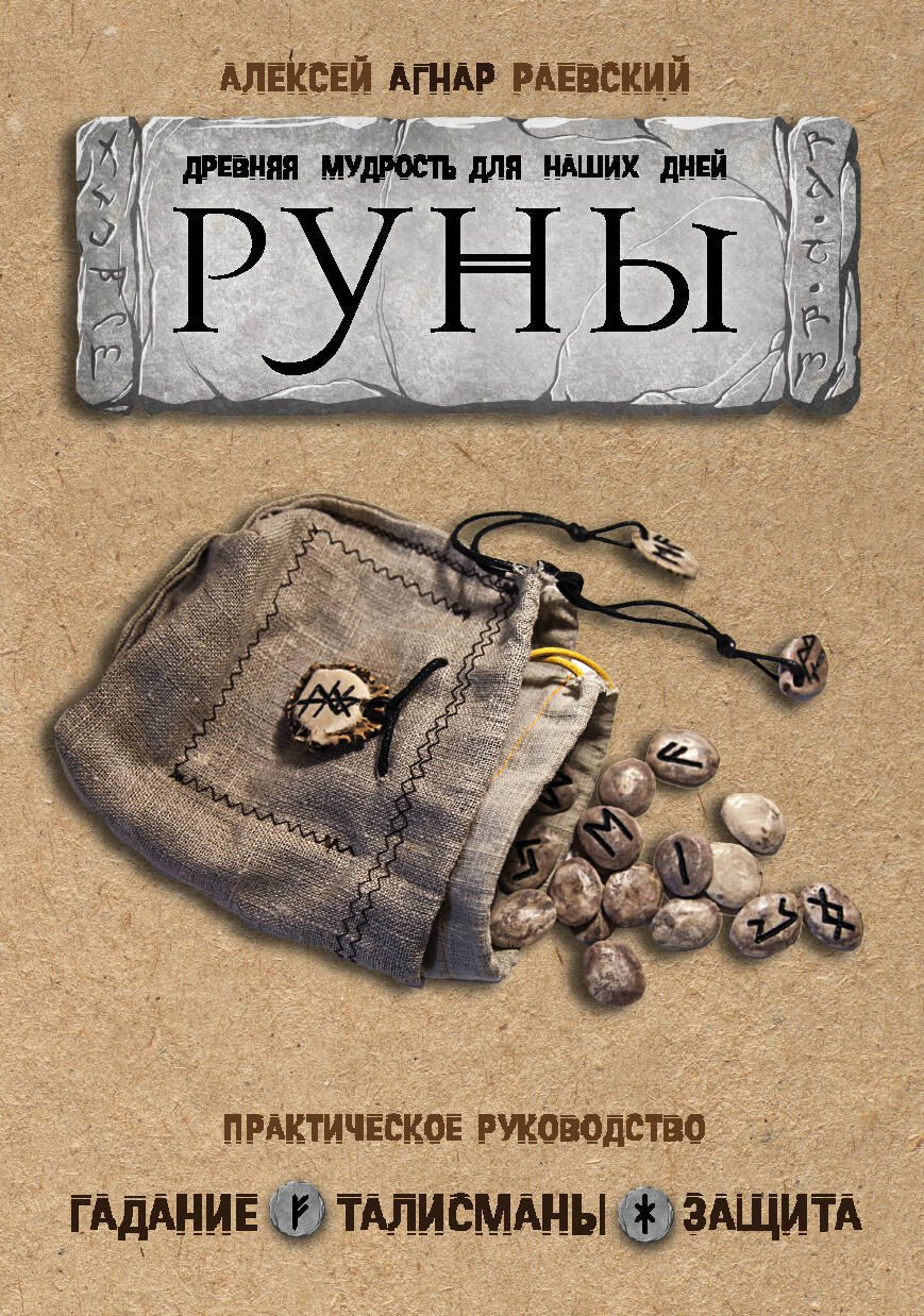 

Руны: Древняя мудрость для наших дней. Практическое руководство