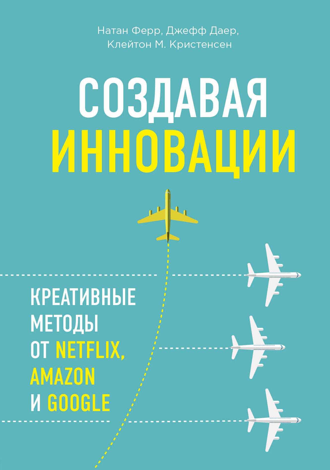 

Создавая инновации. Креативные методы от Netflix, Amazon и Google