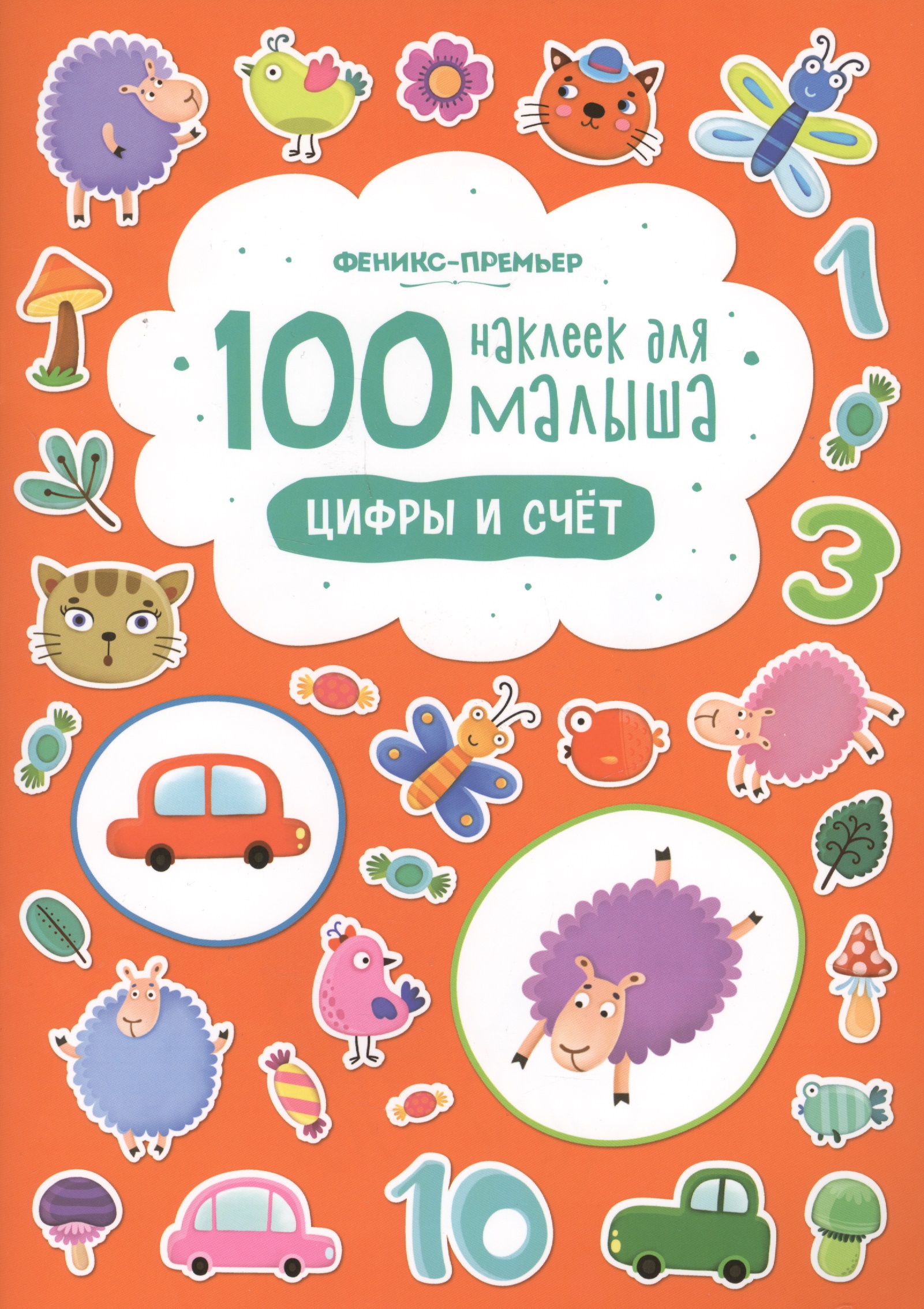 100 наклеек для малыша Цифры и счет (илл. Бердюгиной) (м) Костомарова 100 наклеек для малыша цифры и счет