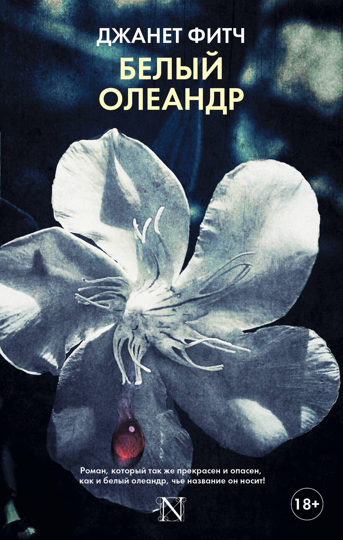 

Белый олеандр