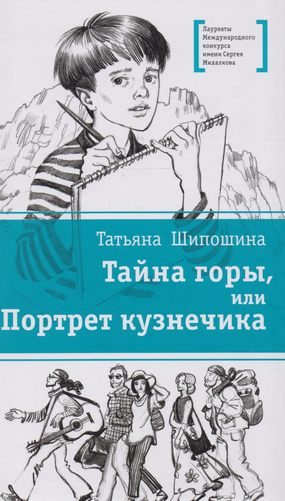 Шипошина Татьяна Владимировна - Тайна горы, или Портрет кузнечика