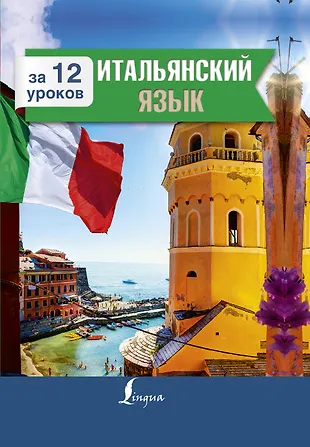 Итальянский язык за 12 уроков (Александра Киселева) - купить книгу с ...
