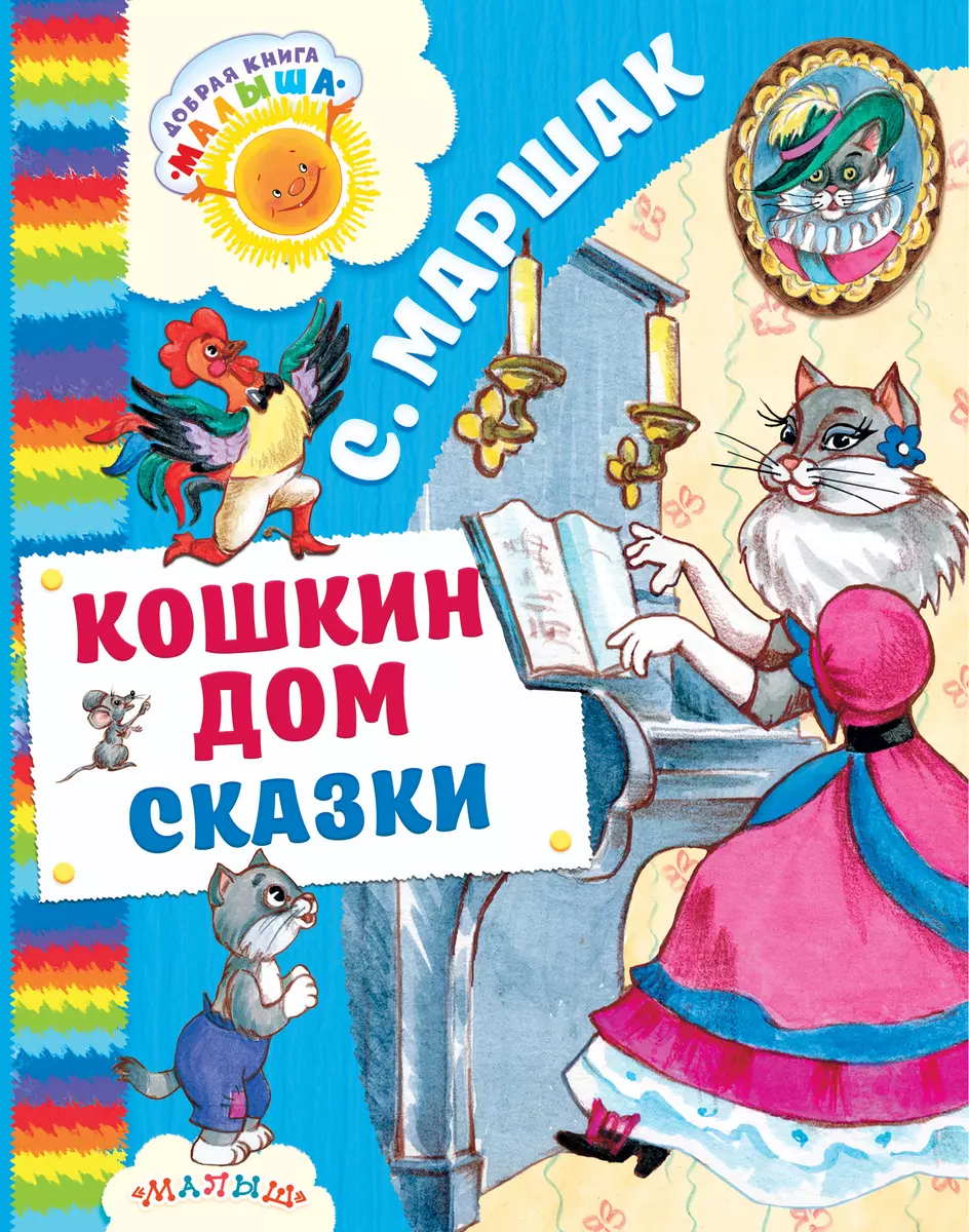 Кошкин дом. Сказки (Самуил Маршак) - купить книгу с доставкой в  интернет-магазине «Читай-город». ISBN: 978-5-17-104095-6