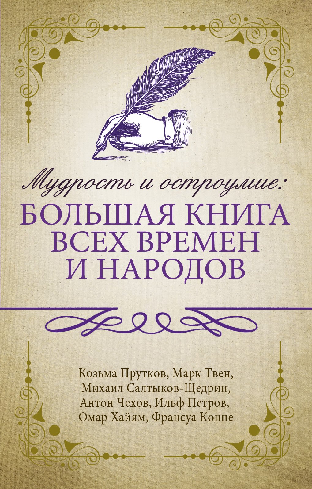 

Мудрость и остроумие: большая книга всех времен и народов