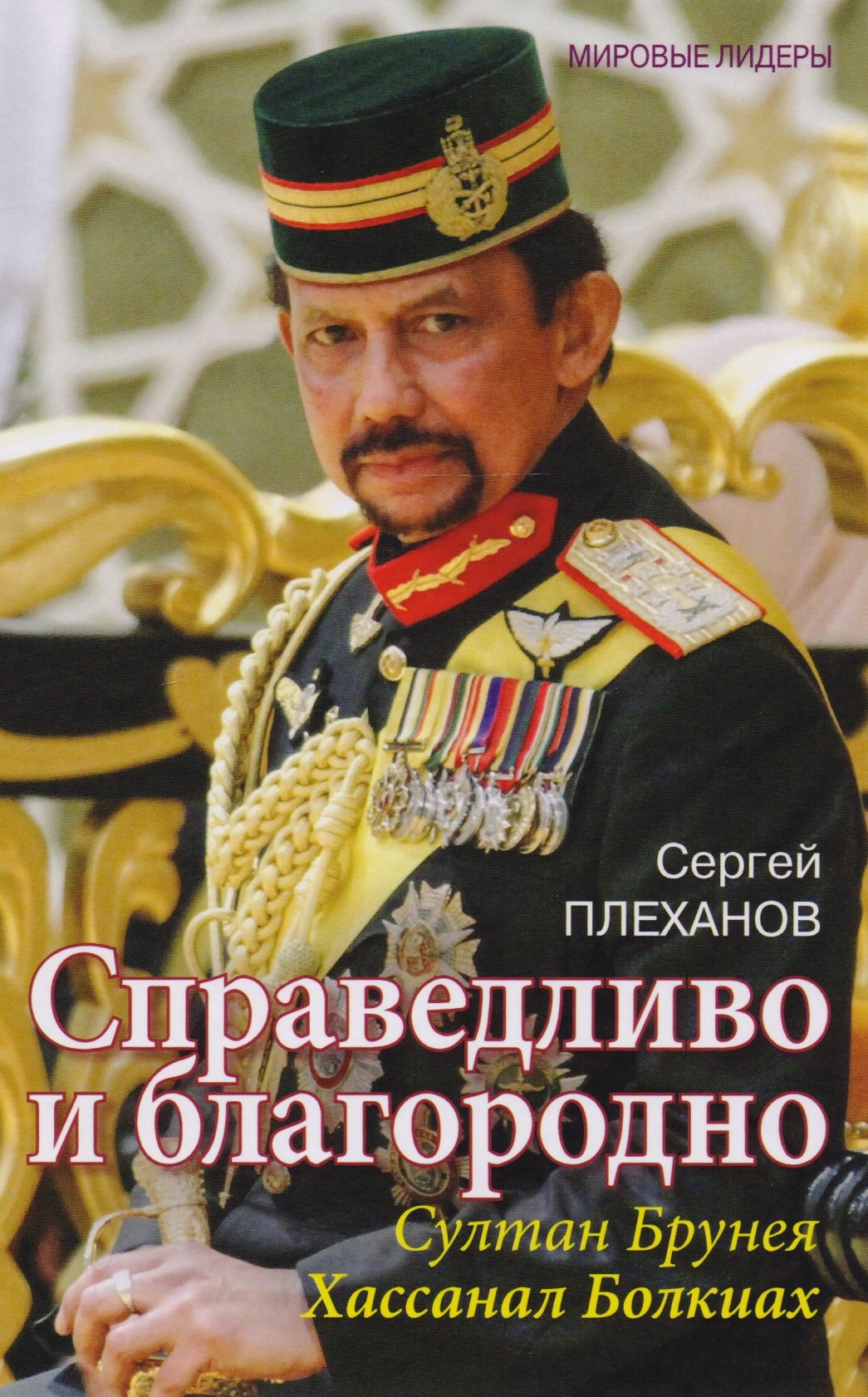 

Справедливо и благородно. Султан Брунея Хассанал Болкиах
