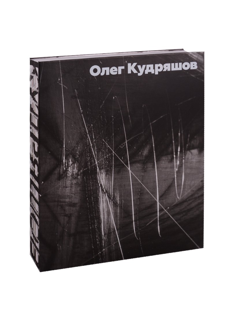 

Кудряшов Олег. Альбом