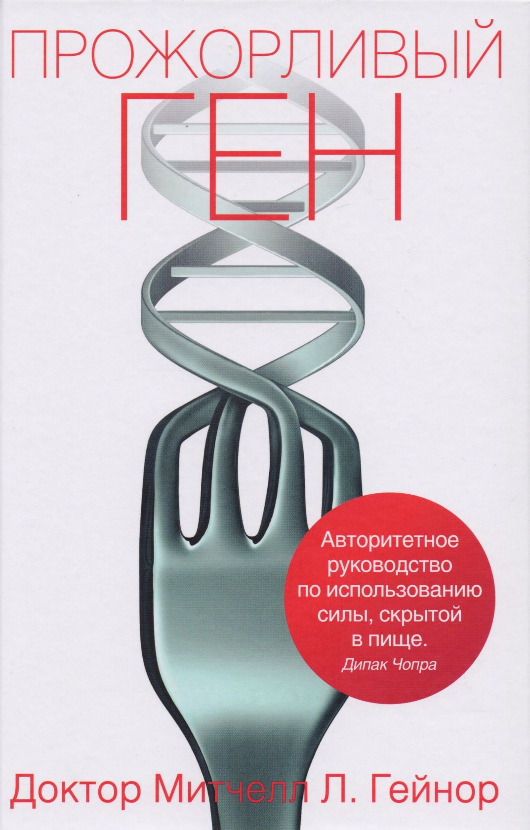 Гейнор Митчелл Л. Прожорливый ген