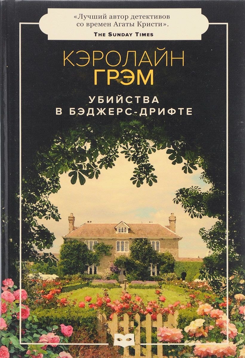 

Убийства в Бэджерс-Дрифте: роман