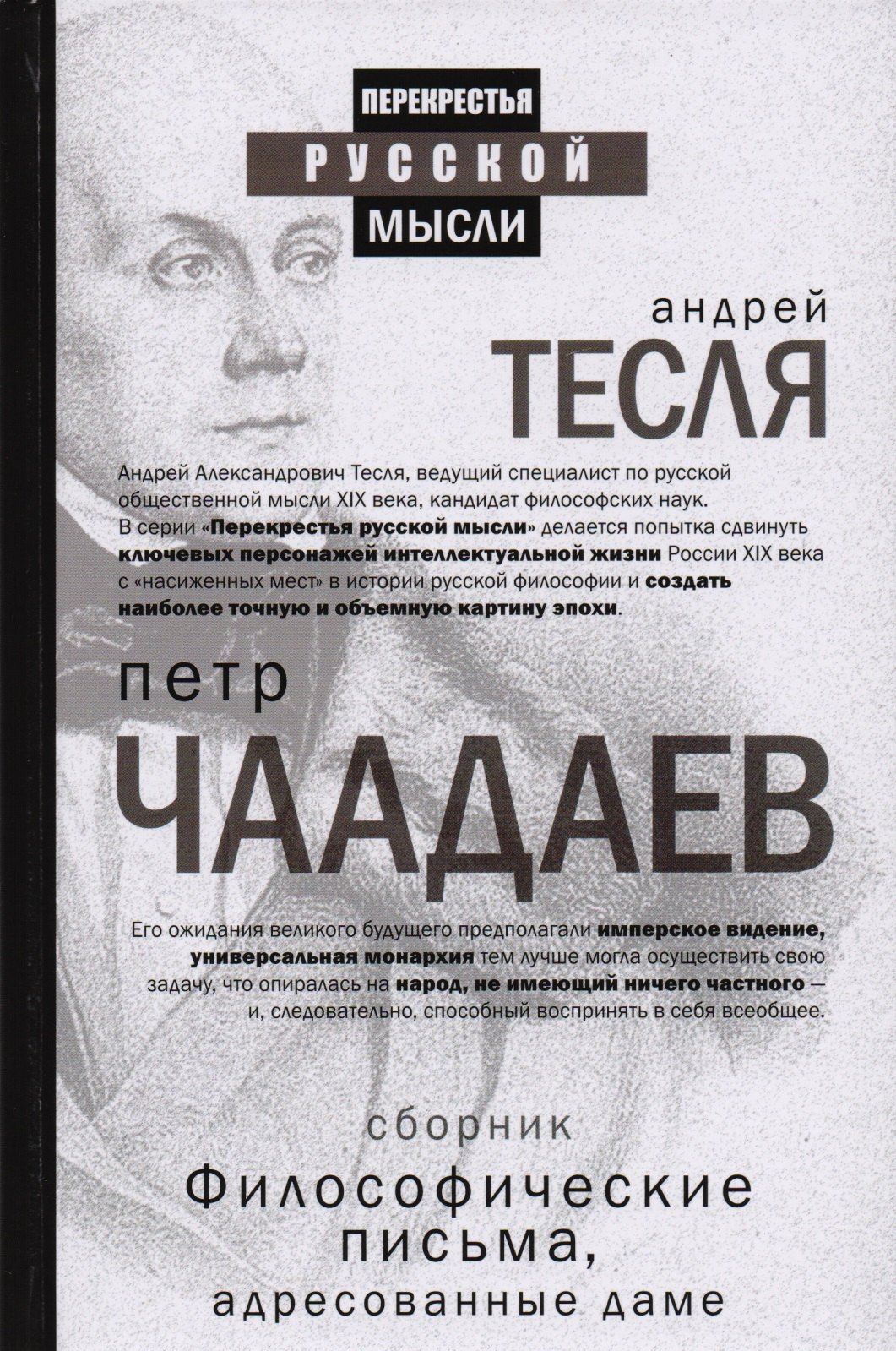 

Философические письма, адресованные даме