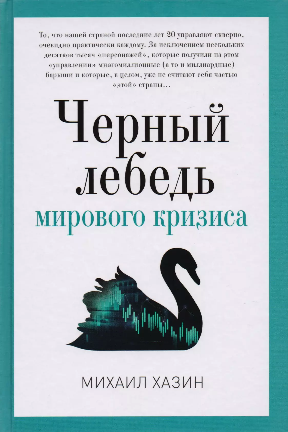 Хазин Михаил Леонидович Черный лебедь мирового кризиса