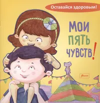 5 чувств человека книга. Книга пять чувств. Мои чувства книга для детей. Книга про эмоции для детей. Книги о чувствах для самых маленьких.