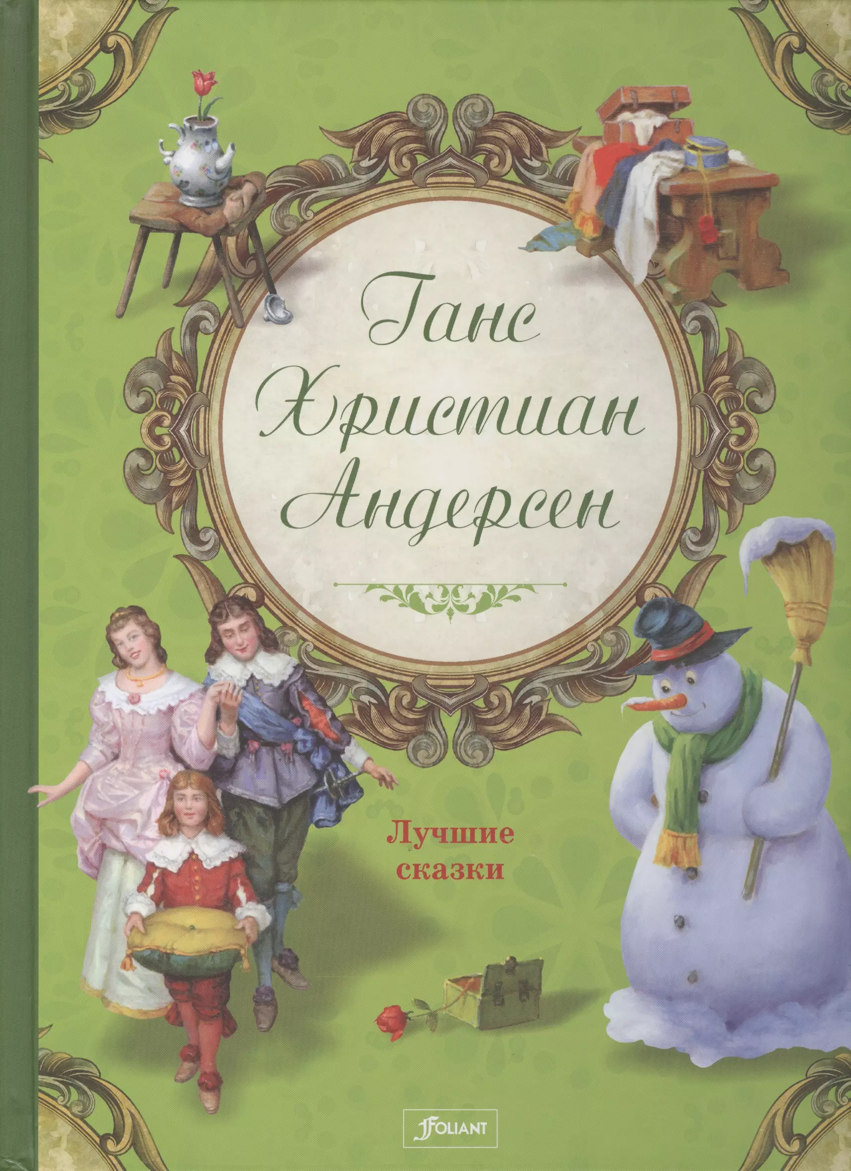 Книги кристиана андерсена. Сказки Ганса Христиана Андерсена книга. Ханс кристианандерсан сказки.