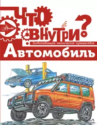 Книги из серии «Что внутри?» | Купить в интернет-магазине «Читай-Город»