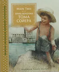 М твен приключения тома читать. Твен м. "приключения Тома Сойера".