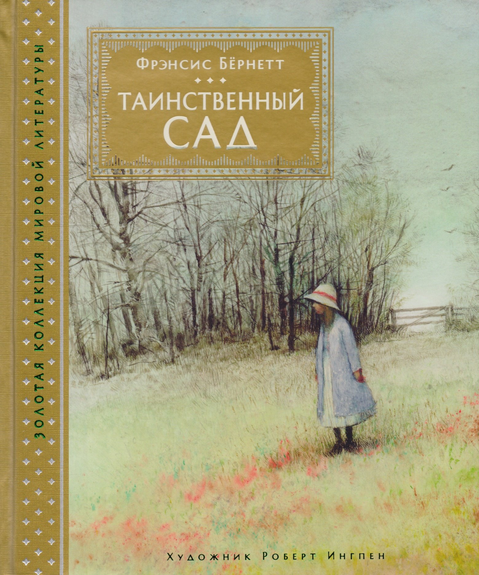

Таинственный сад