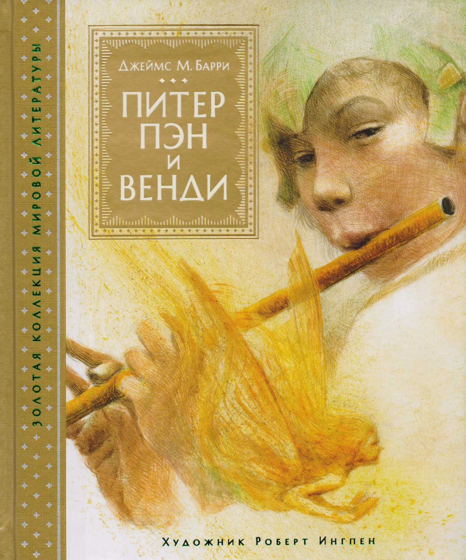 

Питер Пэн и Венди