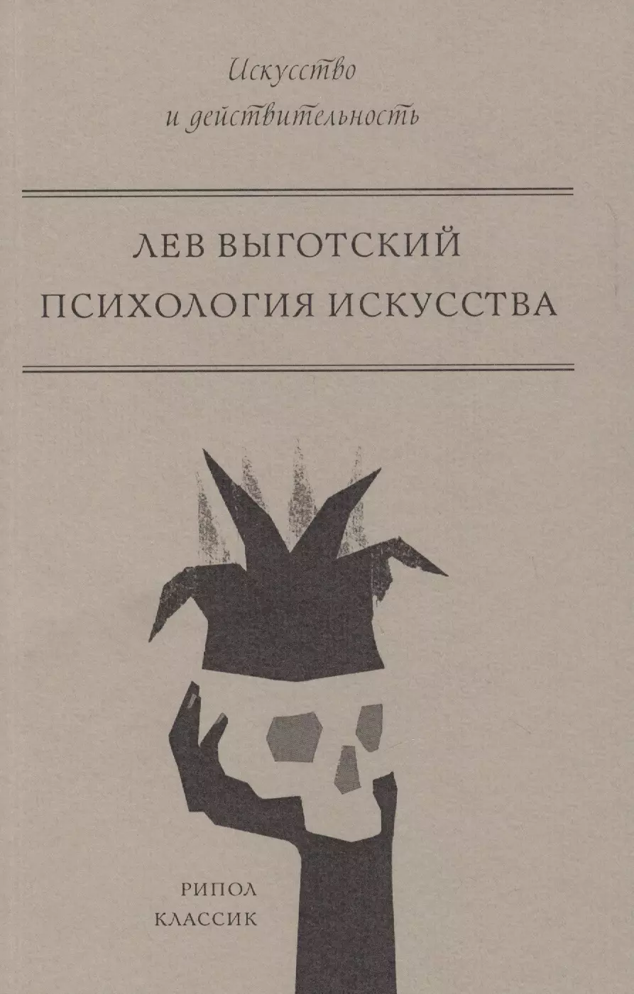 Выготский Лев Семенович Психология искусства