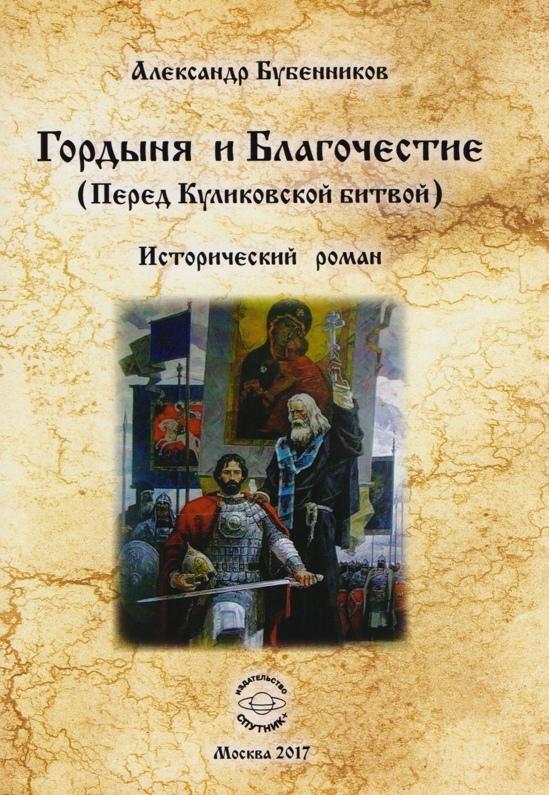 

Гордыня и Благочестие (Перед Куликовской битвой)