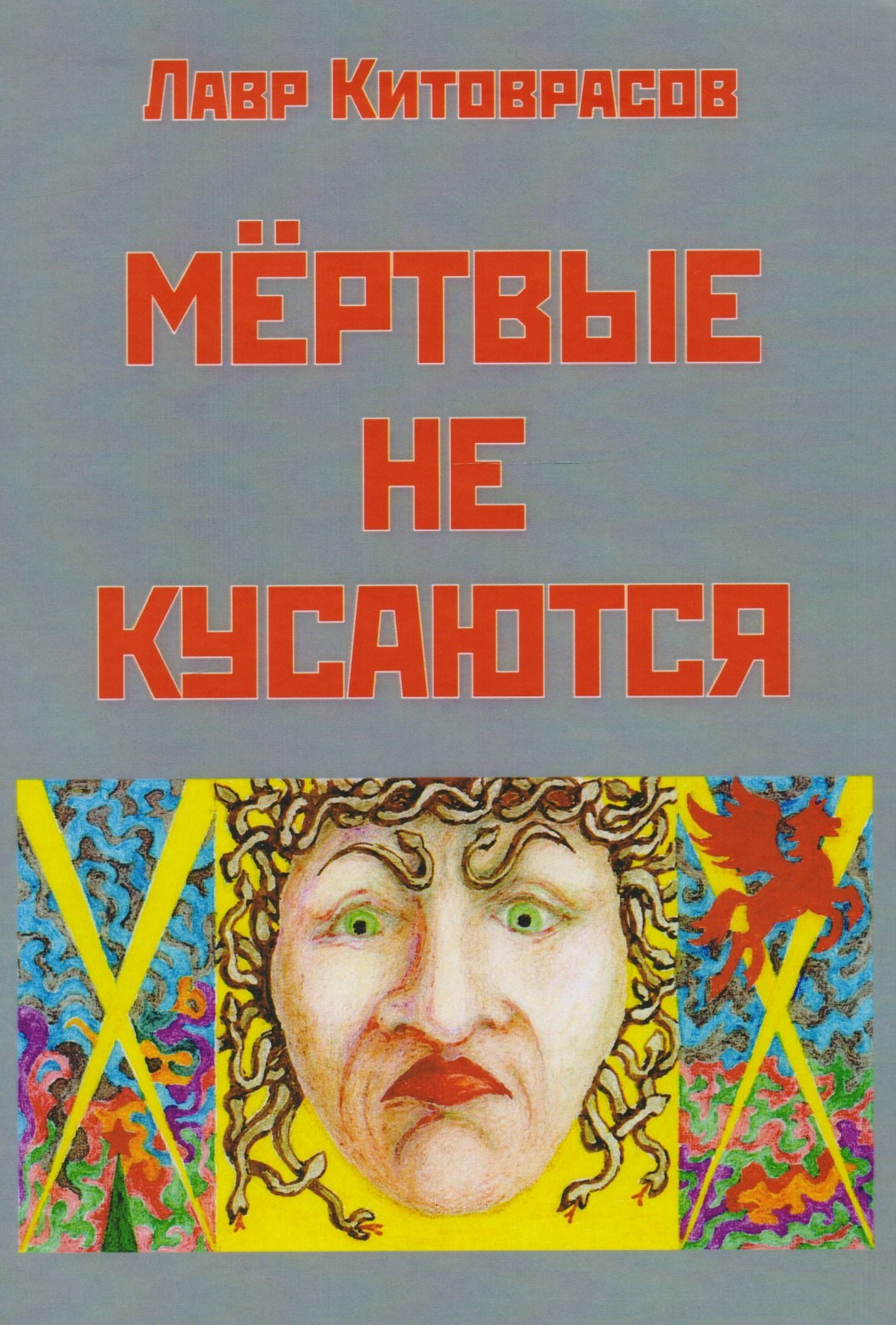 

Мертвые не кусаются