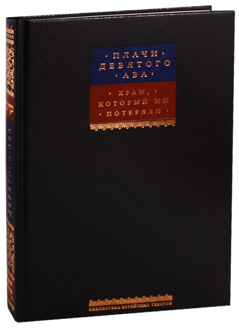 Плачи Девятого ава. Храм, который мы потеряли - купить книгу с доставкой в  интернет-магазине «Читай-город». ISBN: 978-5-99-530536-1